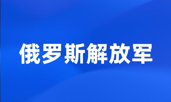 俄罗斯解放军