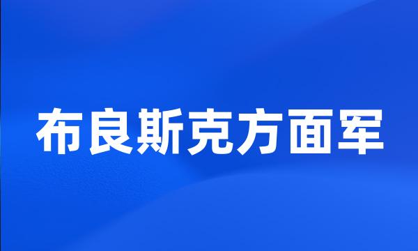 布良斯克方面军