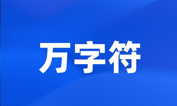 万字符