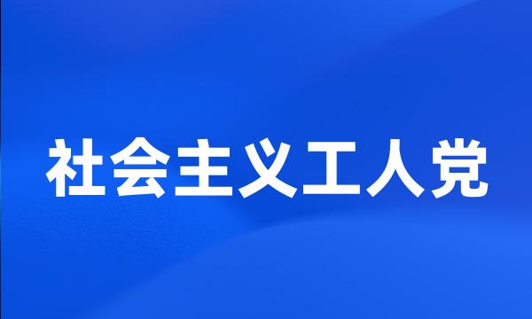 社会主义工人党