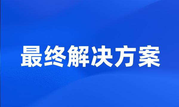 最终解决方案