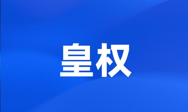 皇权