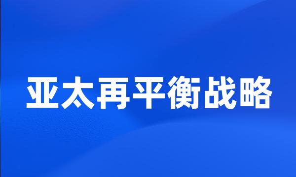 亚太再平衡战略