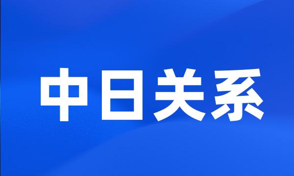 中日关系