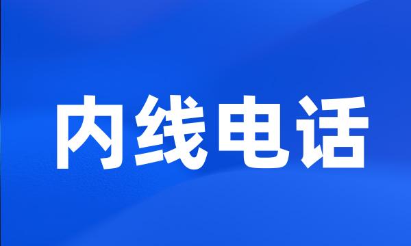 内线电话