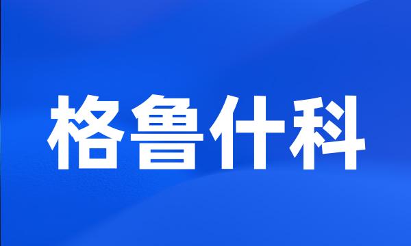 格鲁什科