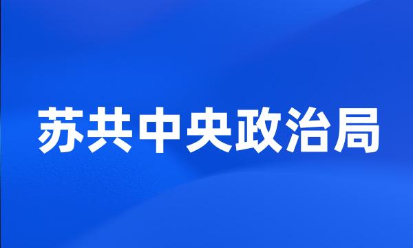 苏共中央政治局