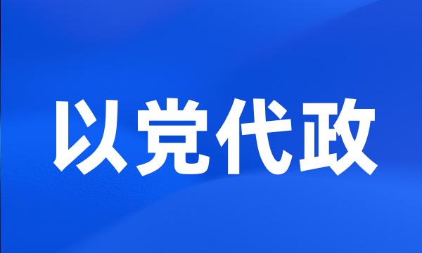 以党代政