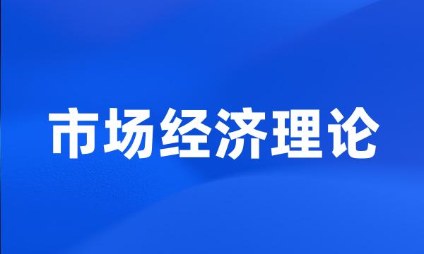 市场经济理论