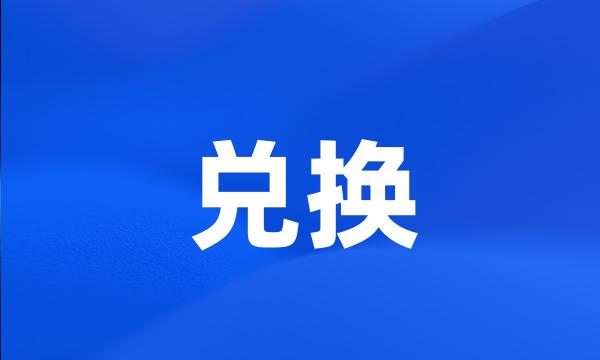 兑换