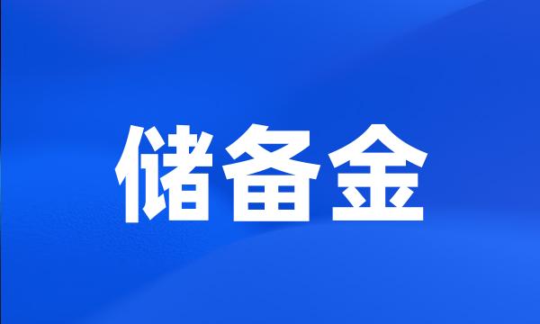 储备金