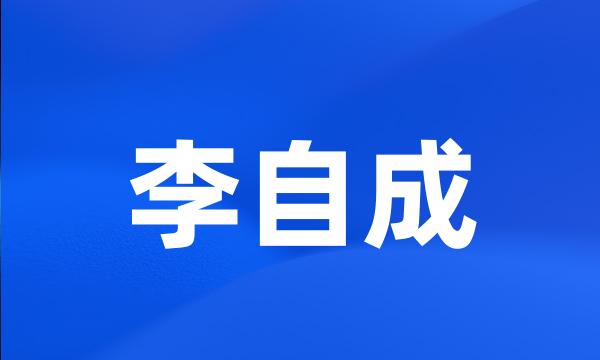 李自成