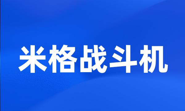 米格战斗机