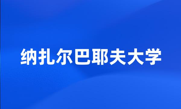 纳扎尔巴耶夫大学