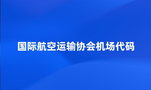 国际航空运输协会机场代码