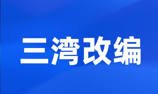 三湾改编