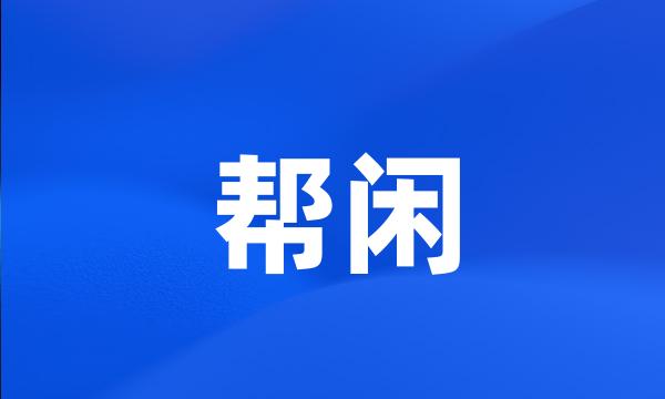 帮闲