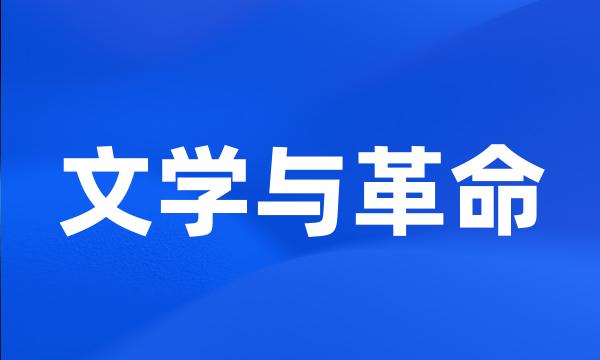 文学与革命