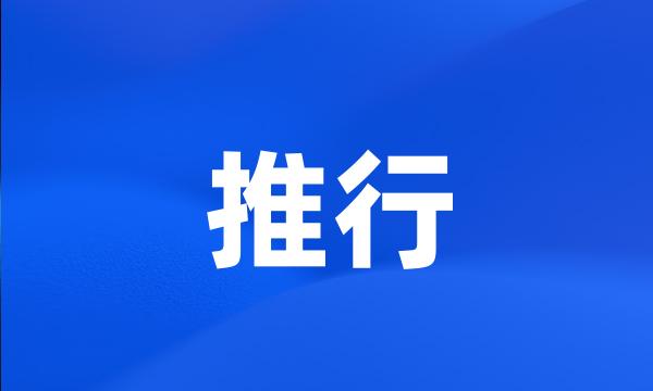 推行