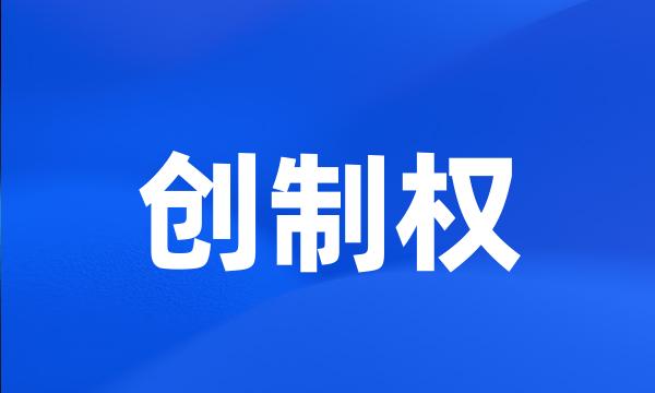 创制权