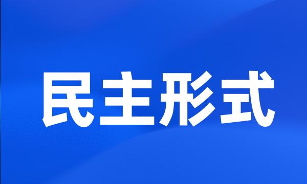 民主形式