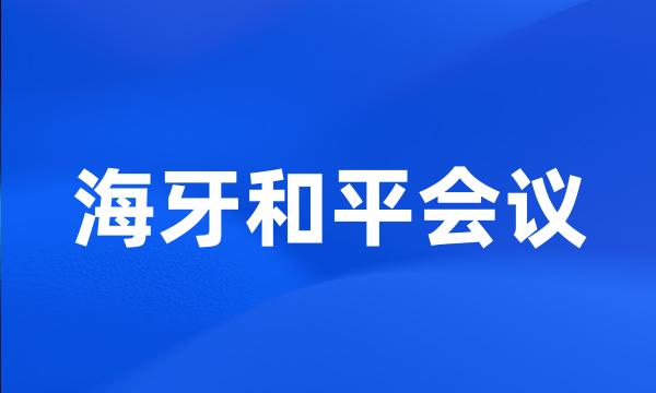 海牙和平会议