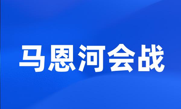 马恩河会战