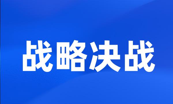 战略决战