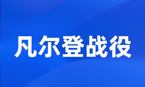 凡尔登战役