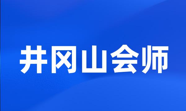 井冈山会师