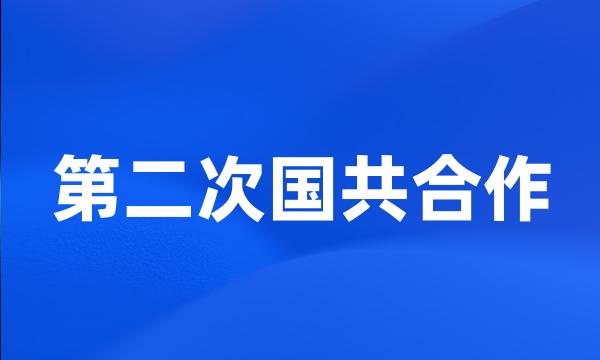 第二次国共合作