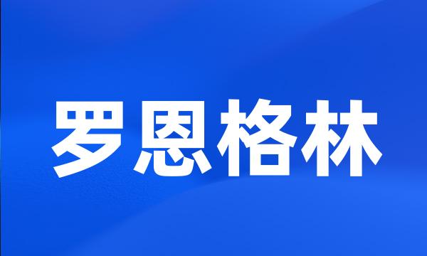 罗恩格林