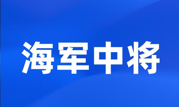 海军中将