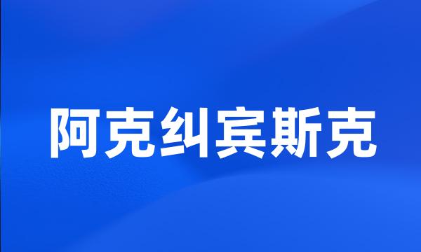 阿克纠宾斯克