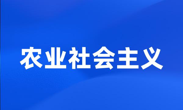 农业社会主义