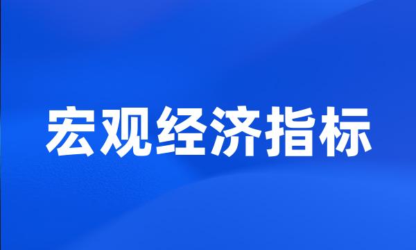 宏观经济指标