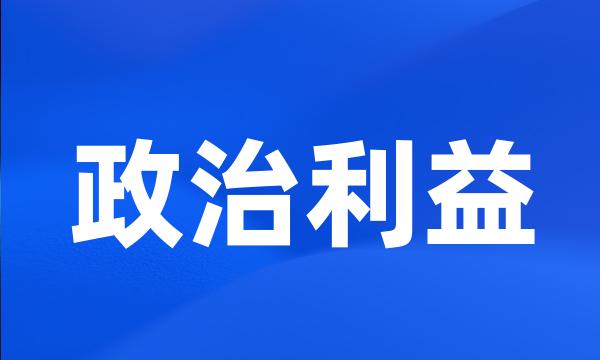 政治利益