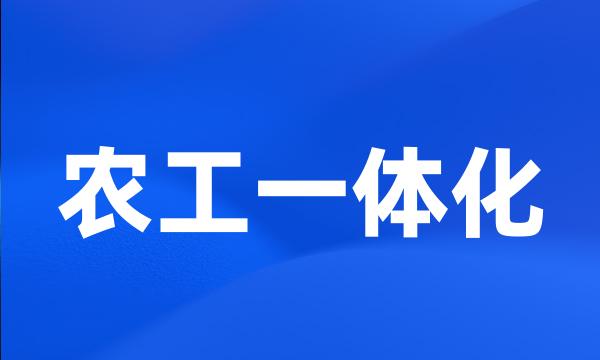 农工一体化