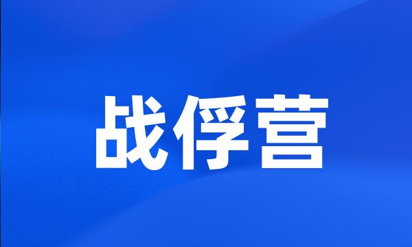 战俘营