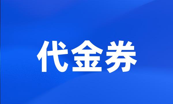 代金券