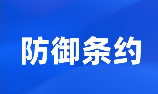 防御条约