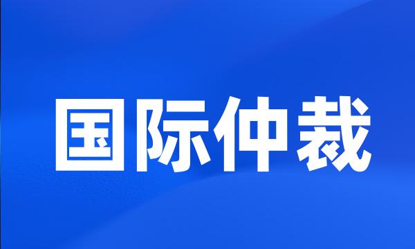 国际仲裁