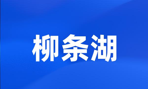 柳条湖