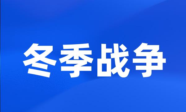 冬季战争