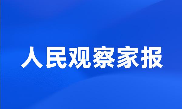 人民观察家报