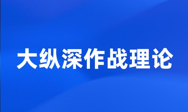 大纵深作战理论