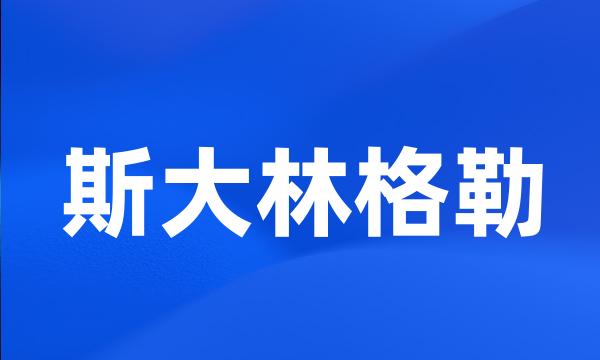 斯大林格勒