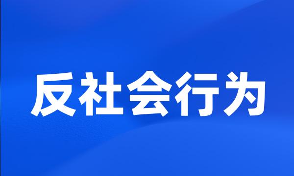 反社会行为