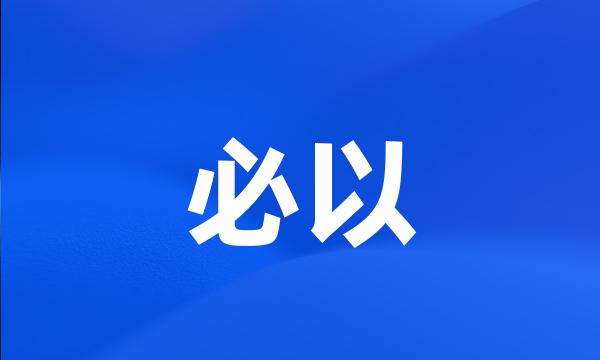 必以