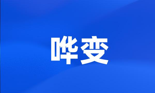 哗变